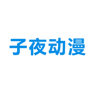 子夜动漫免费观看完整版