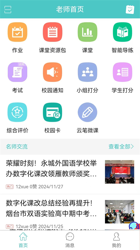 12xue老师端app