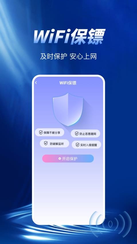 WiFi极速钥匙