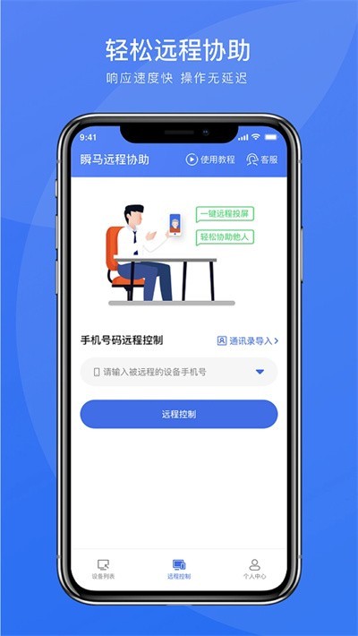 瞬马远程协助app