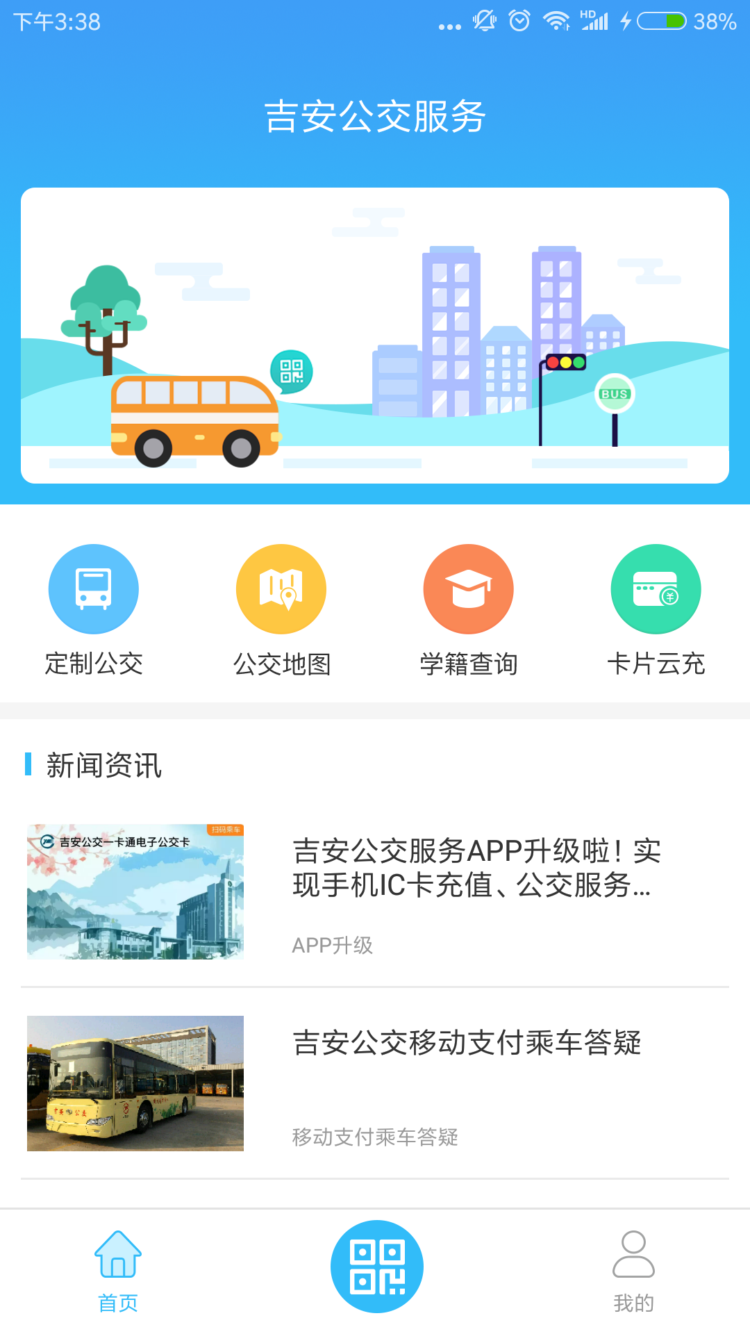 吉安公交服务app