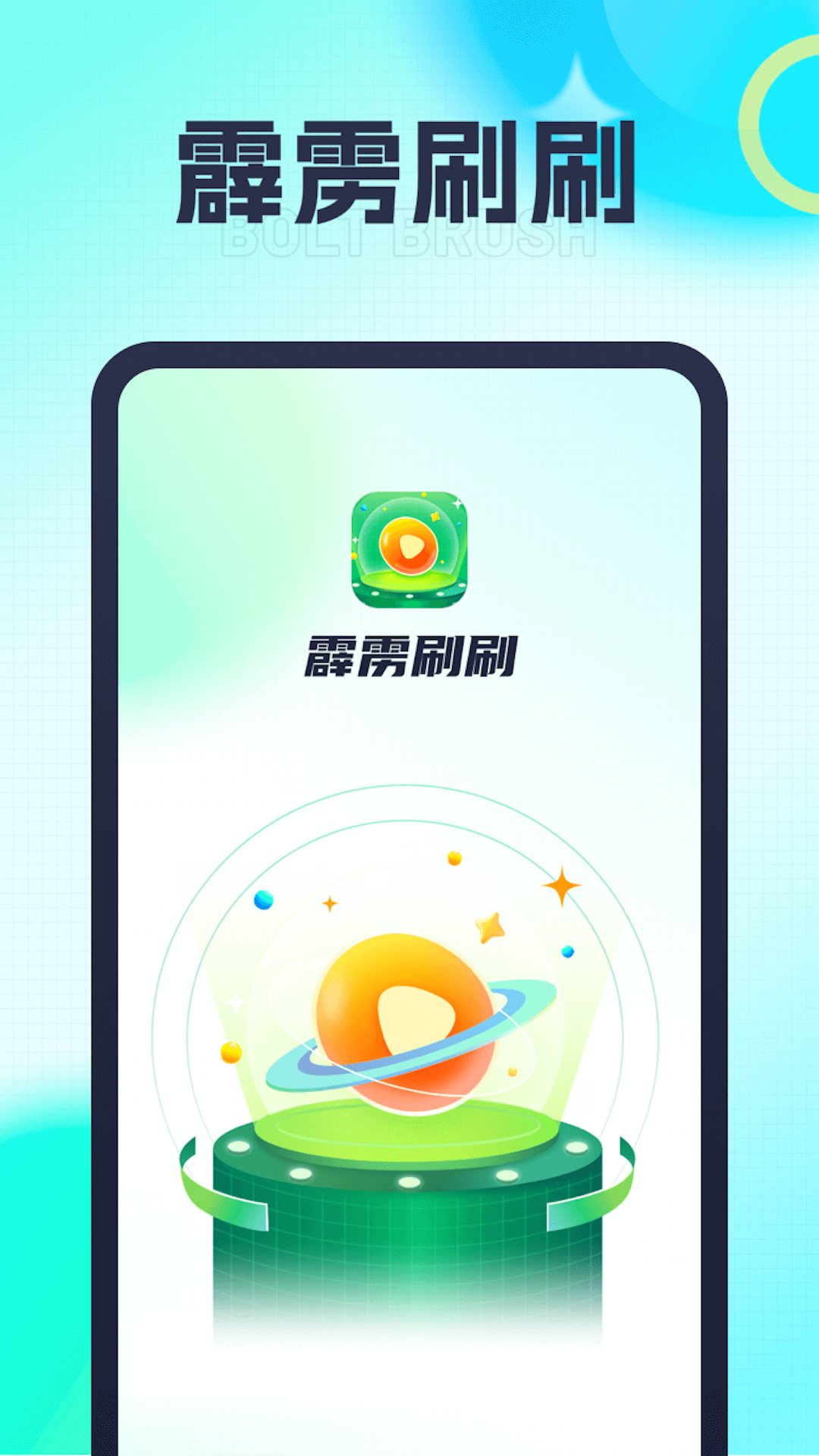 霹雳刷刷app