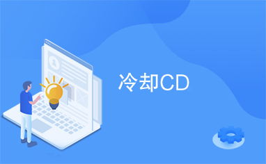 揭秘！'CD'一词背后的真正含义，你点击就懂了！ 1