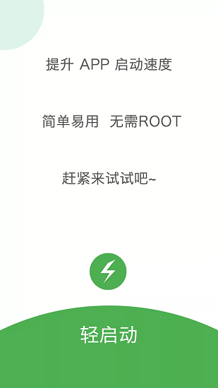 轻启动app