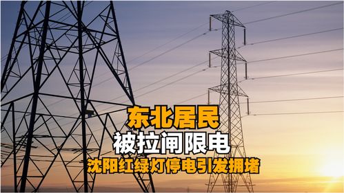 揭秘：东北限电背后的真正原因 1