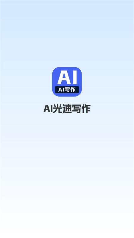 AI光速写作