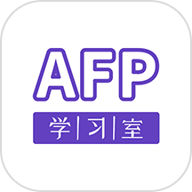 AFP学习室软件
