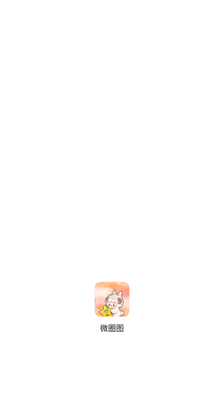 微圈图1.0版本