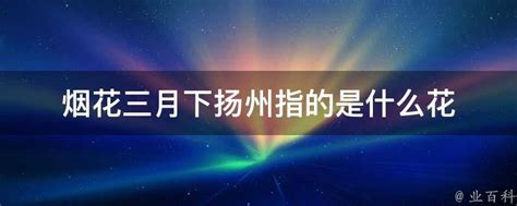 揭秘：烟花三月究竟指的是哪个月份？ 4