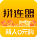 拼连盟 v1.3.9