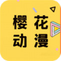 樱花动漫网app