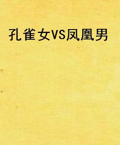 解读'凤凰男'与'孔雀女'：定义与内涵全解析 1