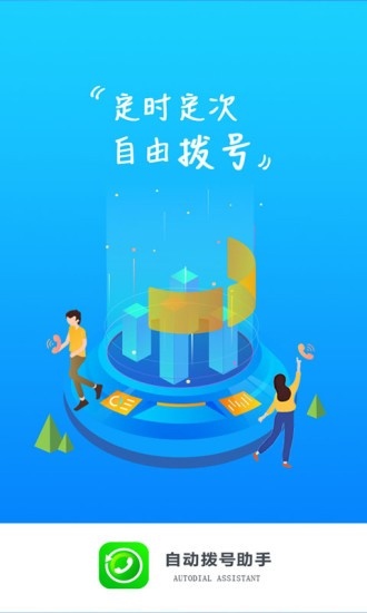 自动拨号助手app免费版       