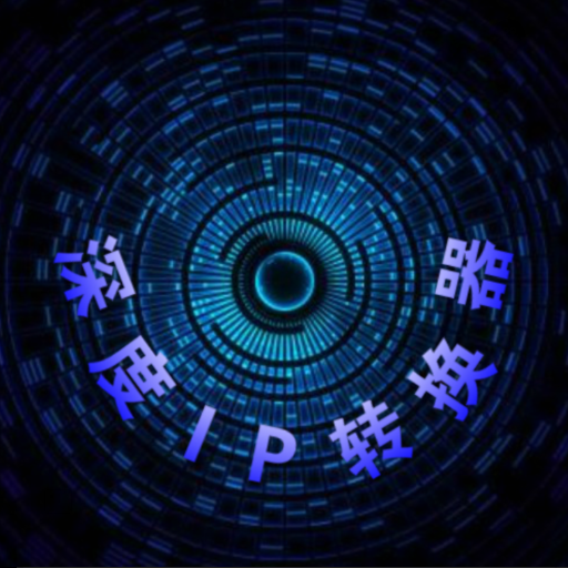 ip转换器免费版