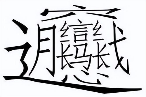 揭秘！这个字，你敢挑战吗？全球公认最难书写的字大曝光！ 1