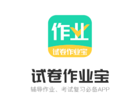 试卷作业宝app 1