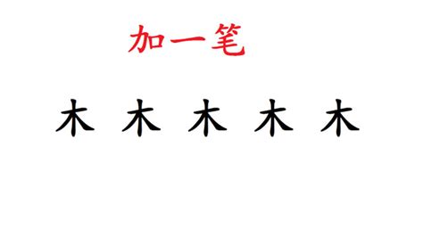 木字添一笔能变成哪个字 2