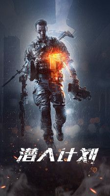 潜入计划安卓版