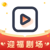 迎福剧场纯净版
