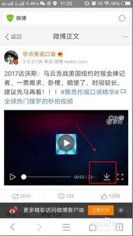 轻松学会：手机下载新浪微博视频的方法 1