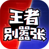 王者别嚣张手游 v1.0