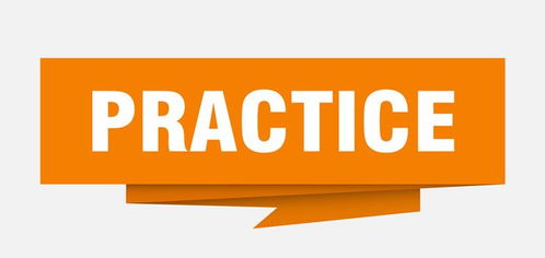 揭秘！'Practice'与'Practise'：你真的知道它们之间的微妙差异吗？ 1