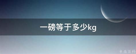 一磅对应多少公斤和盎司？ 2