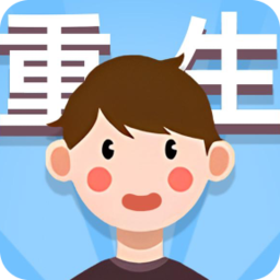 人生轨迹模拟器游戏 v1.0