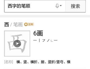 请问'西'字的正确笔顺是怎么写的？ 1