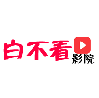 白不看影院TV版