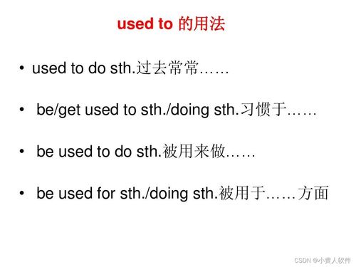 如何区分'be used to doing'与'used to do'的用法及区别？ 1