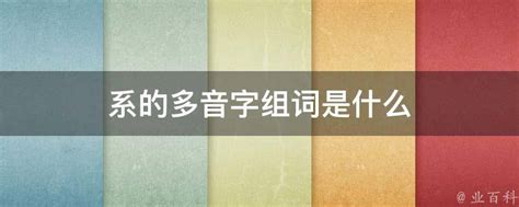 探秘多音字奇妙世界：'系'的多样组词大挑战，你能猜对几个？ 1