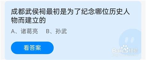 成都武侯祠是为纪念哪位历史人物而建立的？蚂蚁庄园答案 3