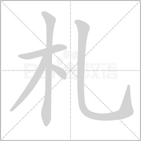 揭秘！'札'字的正确读音，你读对了吗？ 2