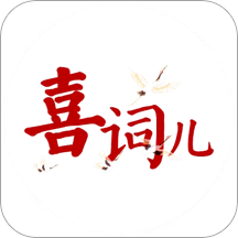 喜词儿 v1.2.1