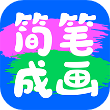 简笔成画软件 v1.1.2.102