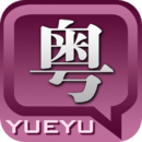 粤语发音字典安卓版 v1.3