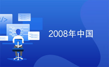 2008年是哪一年？ 1