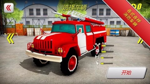 紧急消防员3D游戏