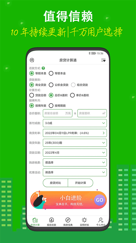 房贷计算器专业版LPR