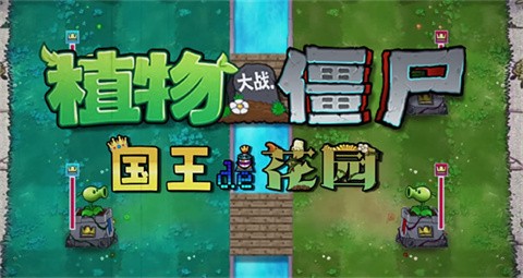 植物大战僵尸国王的花园最新版截图