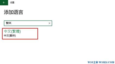 Windows10如何安装繁体中文及其他语言包？ 4