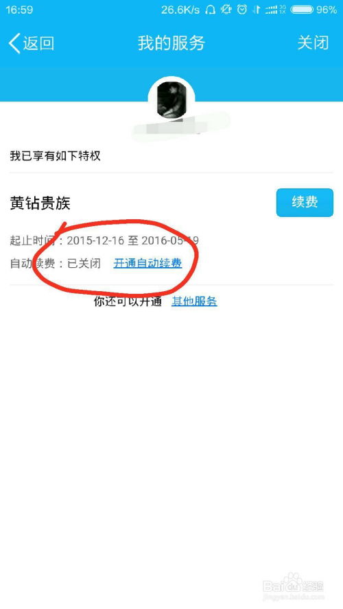 如何轻松用手机停止QQ黄钻的自动续费服务？ 3