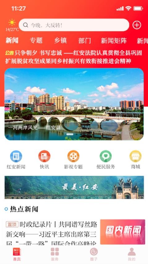 最红安新闻app