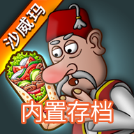 沙威玛传奇无限钻石版 v1.0.30