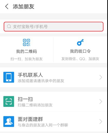 支付宝添加好友的有效方法 5