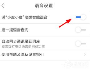 如何一键开启百度APP的'小度小度'语音唤醒功能，让操作更便捷？ 1