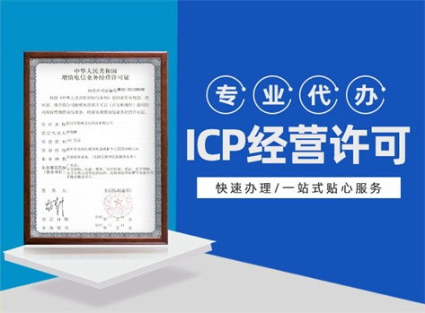 轻松搞定ICP资格申请，一步一步教你如何办理 4