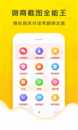 微商截图全能王app