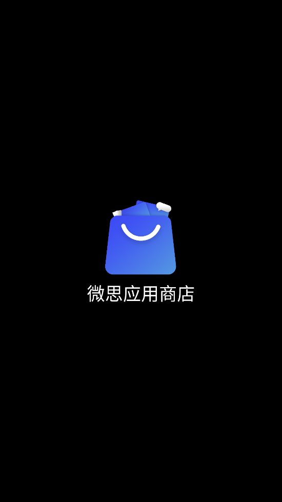 微思应用商店apk2.0.1